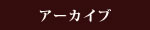 アーカイブ