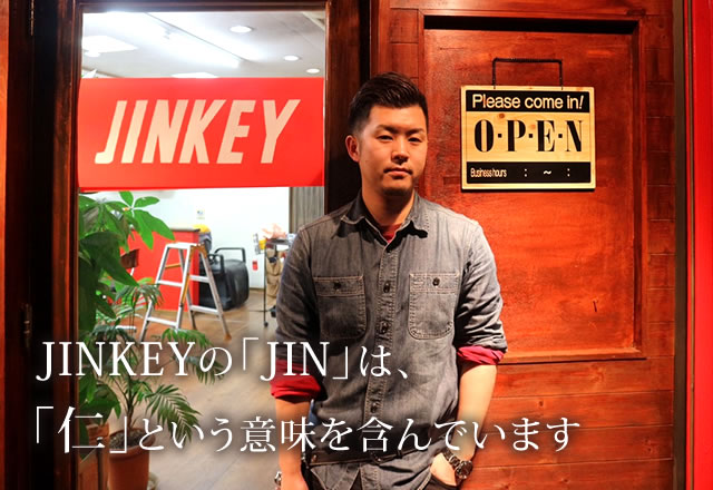 JINKEYの「JIN」は「仁」という意味を含んでいます